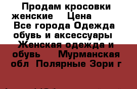 Продам кросовки женские. › Цена ­ 700 - Все города Одежда, обувь и аксессуары » Женская одежда и обувь   . Мурманская обл.,Полярные Зори г.